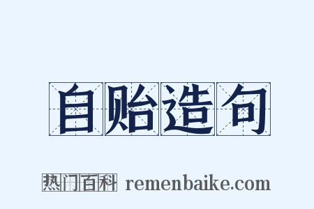 自贻造句是什么意思的图片